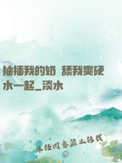 抽插我的奶頭舔我爽硬水一起