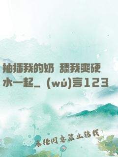抽插我的奶頭舔我爽硬水一起