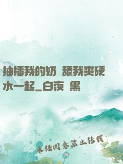 抽插我的奶頭舔我爽硬水一起