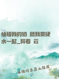 抽插我的奶頭舔我爽硬水一起