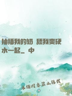 抽插我的奶頭舔我爽硬水一起