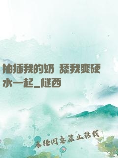 抽插我的奶頭舔我爽硬水一起