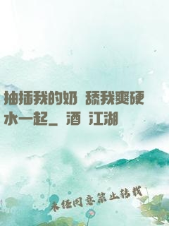 抽插我的奶頭舔我爽硬水一起