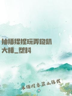 抽插揉捏玩弄跪趴豐滿大棒