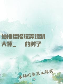 抽插揉捏玩弄跪趴豐滿大棒