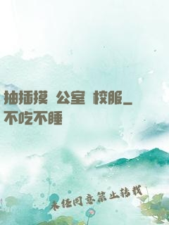 抽插摸辦公室脫校服