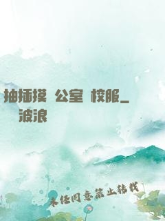抽插摸辦公室脫校服
