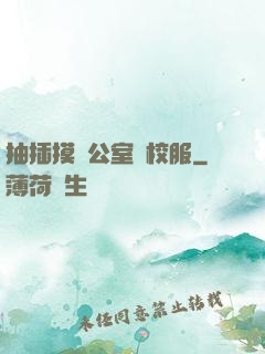抽插摸辦公室脫校服