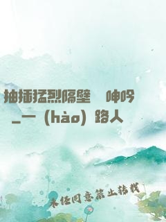 抽插猛烈隔壁傳來呻吟聲