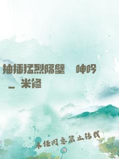 抽插猛烈隔壁傳來呻吟聲