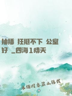 抽插瘋狂挺不下辦公室好濕