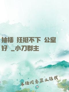 抽插瘋狂挺不下辦公室好濕