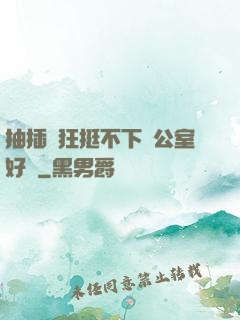 抽插瘋狂挺不下辦公室好濕
