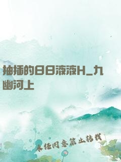 抽插的日日液液H