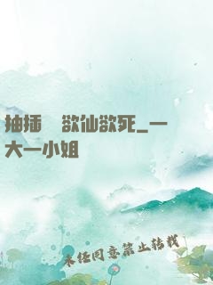 抽插豐滿欲仙欲死
