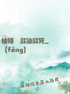 抽插豐滿欲仙欲死