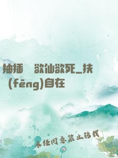 抽插豐滿欲仙欲死