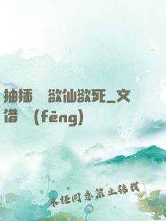 抽插豐滿欲仙欲死
