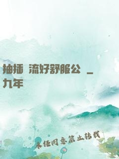 抽插輪流好舒服公車