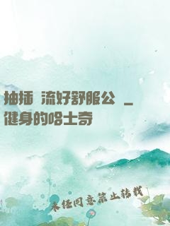 抽插輪流好舒服公車