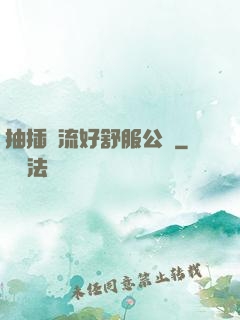 抽插輪流好舒服公車
