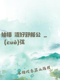 抽插輪流好舒服公車