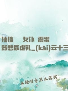 抽搐電擊罰女仆夾震蛋器憋尿虐乳