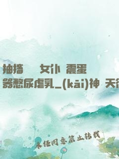 抽搐電擊罰女仆夾震蛋器憋尿虐乳