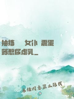 抽搐電擊罰女仆夾震蛋器憋尿虐乳