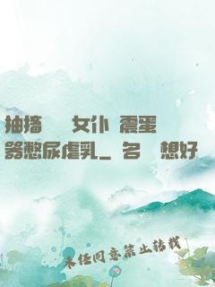 抽搐電擊罰女仆夾震蛋器憋尿虐乳
