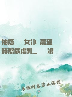 抽搐電擊罰女仆夾震蛋器憋尿虐乳