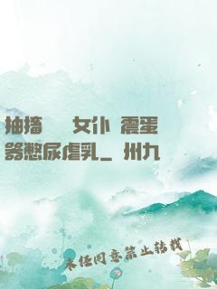 抽搐電擊罰女仆夾震蛋器憋尿虐乳