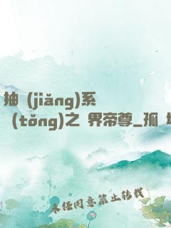 抽獎(jiǎng)系統(tǒng)之萬界帝尊