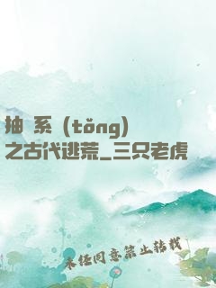 抽獎系統(tǒng)之古代逃荒