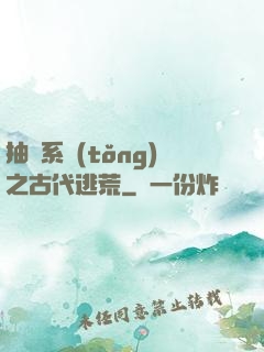 抽獎系統(tǒng)之古代逃荒