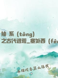 抽獎系統(tǒng)之古代逃荒