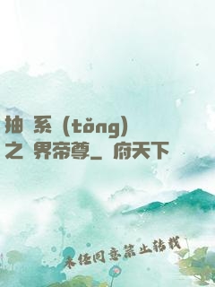 抽獎系統(tǒng)之萬界帝尊