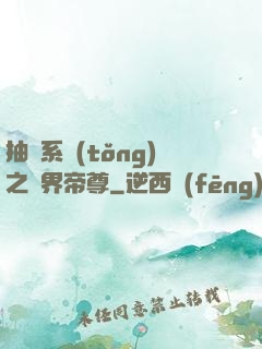 抽獎系統(tǒng)之萬界帝尊