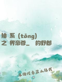 抽獎系統(tǒng)之萬界帝尊