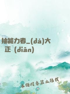 抽能力者