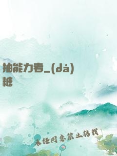 抽能力者