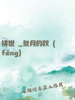 拂世鋒