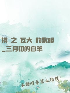 拂曉之諾瓦大陸的黎明