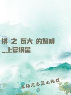 拂曉之諾瓦大陸的黎明