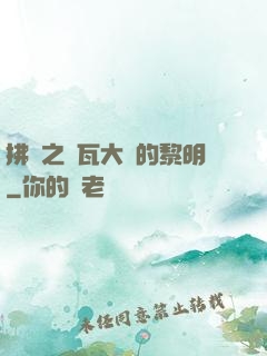 拂曉之諾瓦大陸的黎明