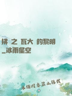 拂曉之諾瓦大陸的黎明