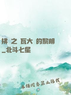 拂曉之諾瓦大陸的黎明