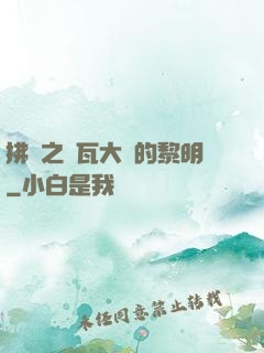 拂曉之諾瓦大陸的黎明