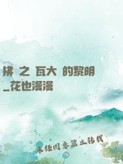 拂曉之諾瓦大陸的黎明