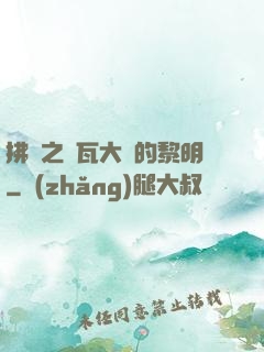 拂曉之諾瓦大陸的黎明